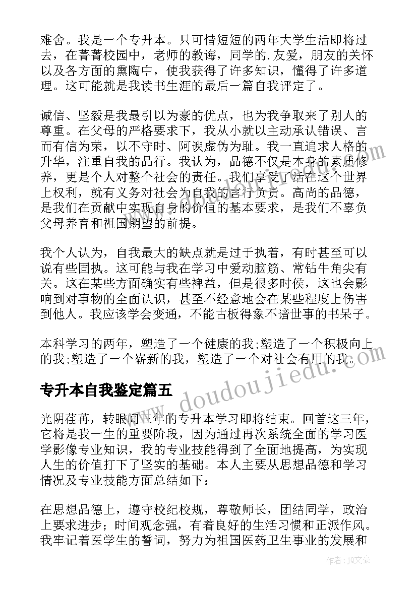 最新专升本自我鉴定(实用9篇)