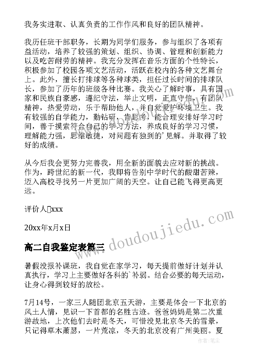 高二自我鉴定表(汇总7篇)