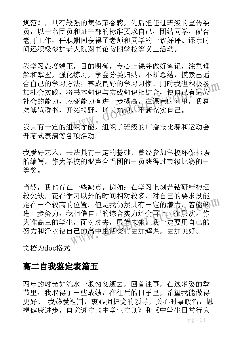 高二自我鉴定表(汇总7篇)