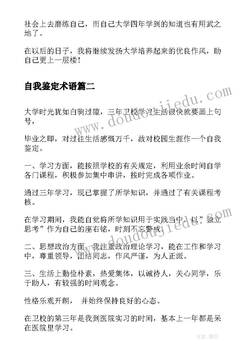 2023年自我鉴定术语(优质10篇)