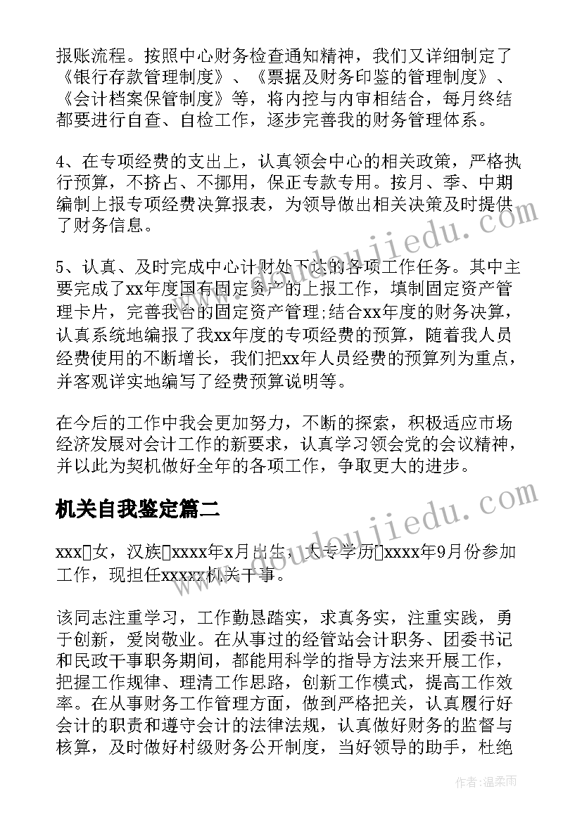 2023年机关自我鉴定(大全5篇)