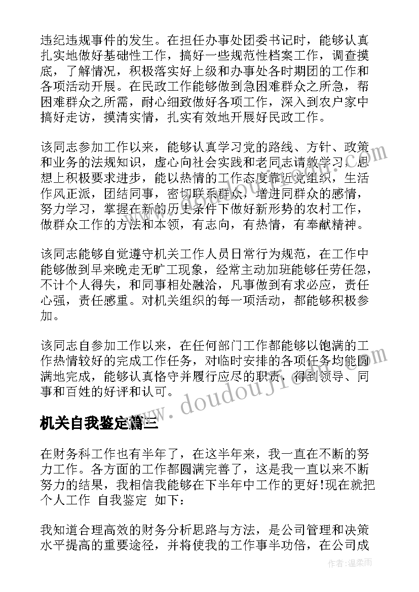 2023年机关自我鉴定(大全5篇)