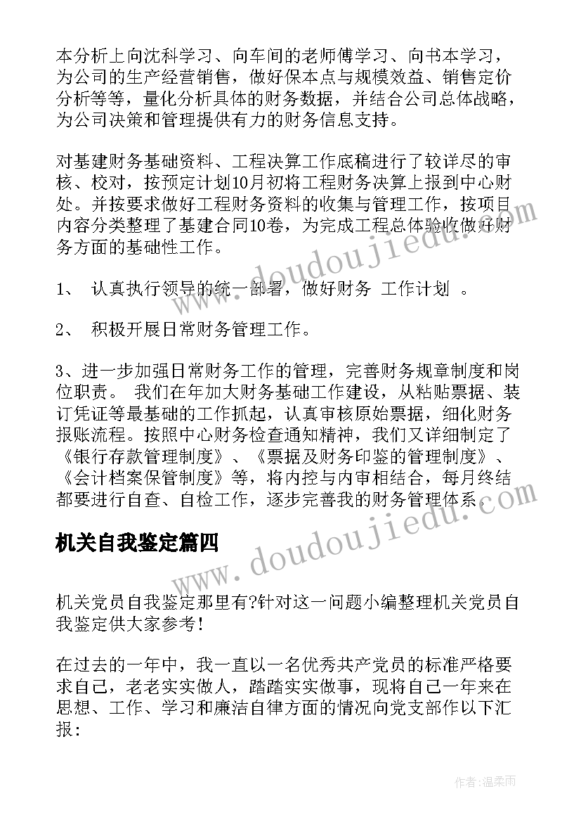 2023年机关自我鉴定(大全5篇)