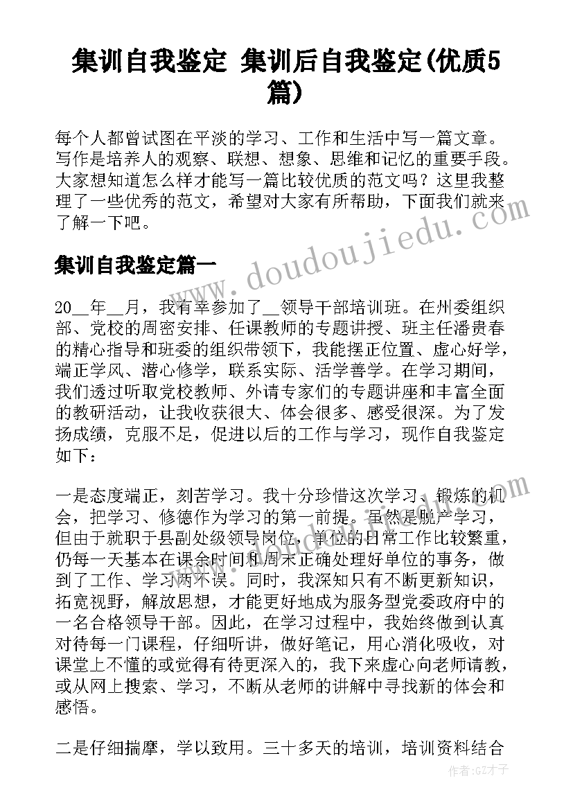 集训自我鉴定 集训后自我鉴定(优质5篇)