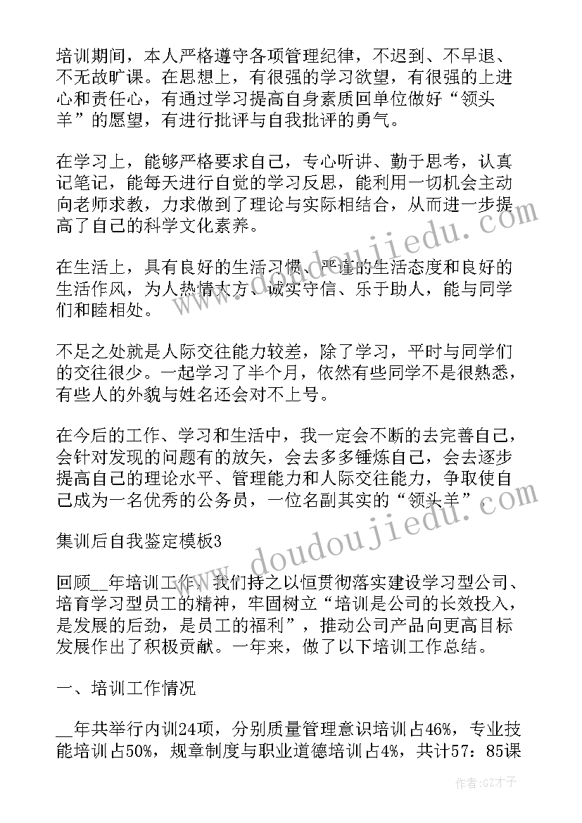 集训自我鉴定 集训后自我鉴定(优质5篇)