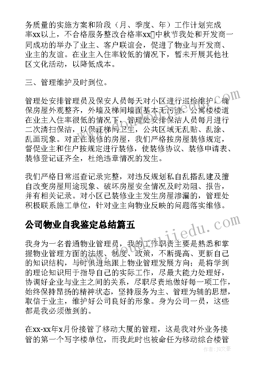 2023年公司物业自我鉴定总结 物业管理公司个人自我鉴定(通用5篇)