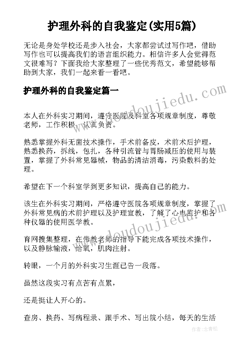 护理外科的自我鉴定(实用5篇)