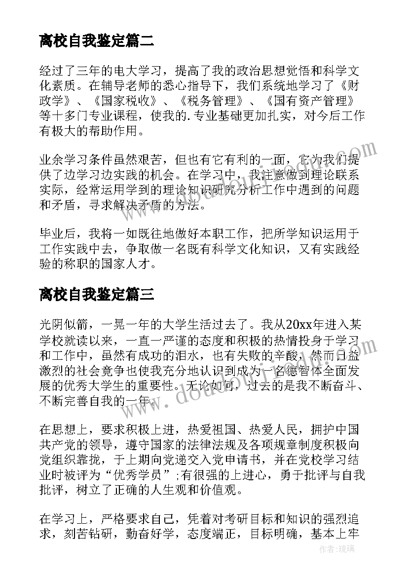 2023年离校自我鉴定(大全5篇)