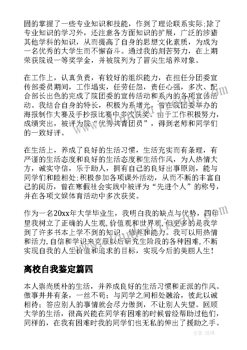 2023年离校自我鉴定(大全5篇)