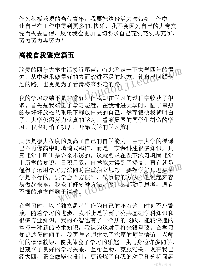 2023年离校自我鉴定(大全5篇)