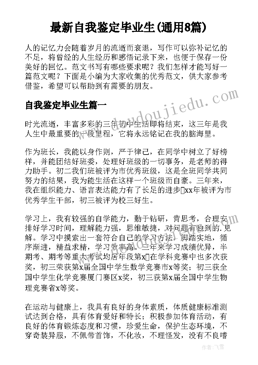 最新自我鉴定毕业生(通用8篇)