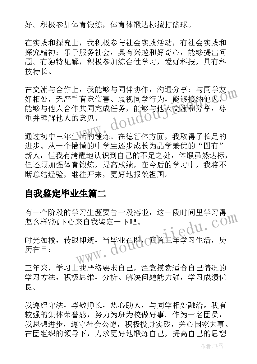 最新自我鉴定毕业生(通用8篇)