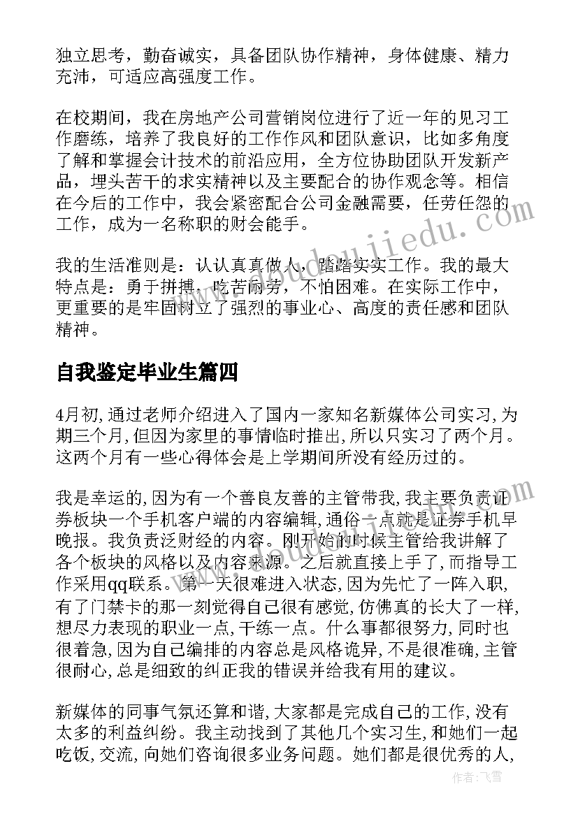 最新自我鉴定毕业生(通用8篇)