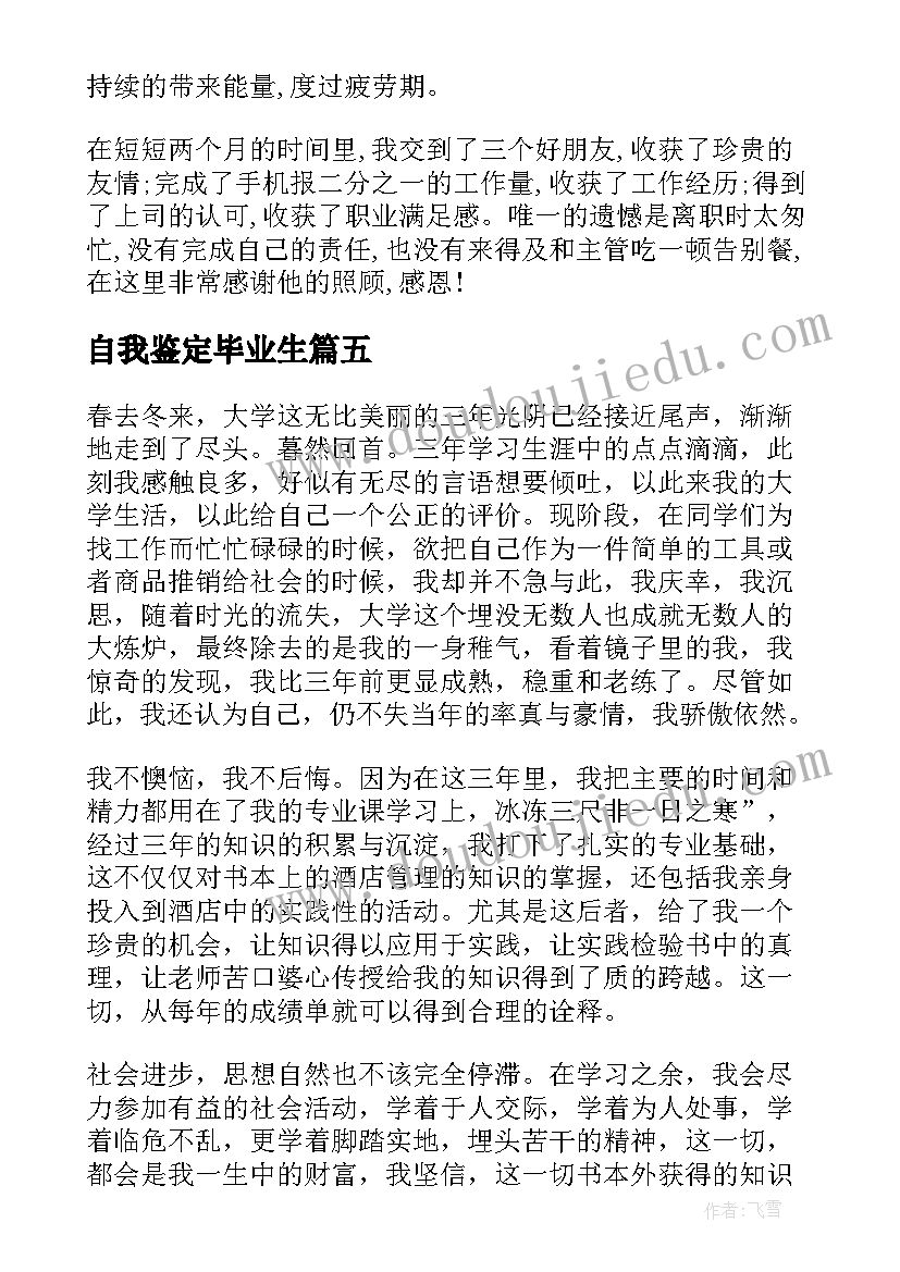 最新自我鉴定毕业生(通用8篇)