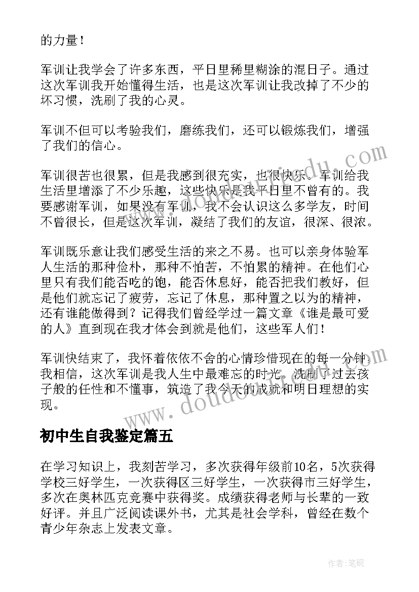 2023年初中生自我鉴定(汇总5篇)