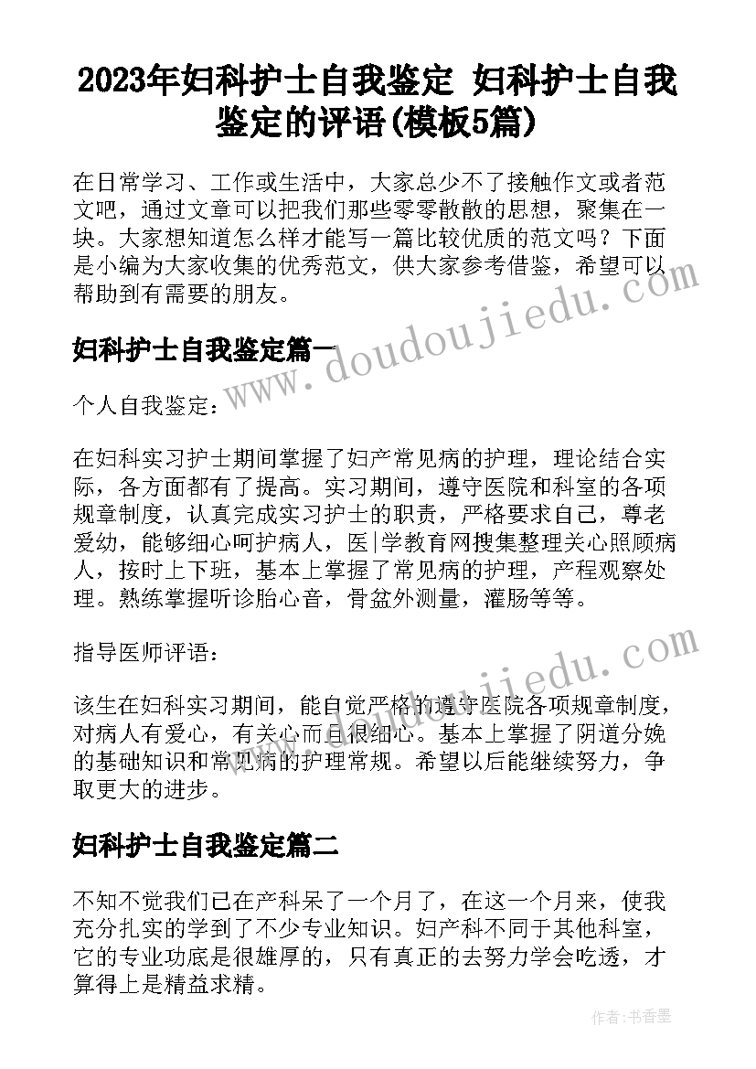 2023年妇科护士自我鉴定 妇科护士自我鉴定的评语(模板5篇)