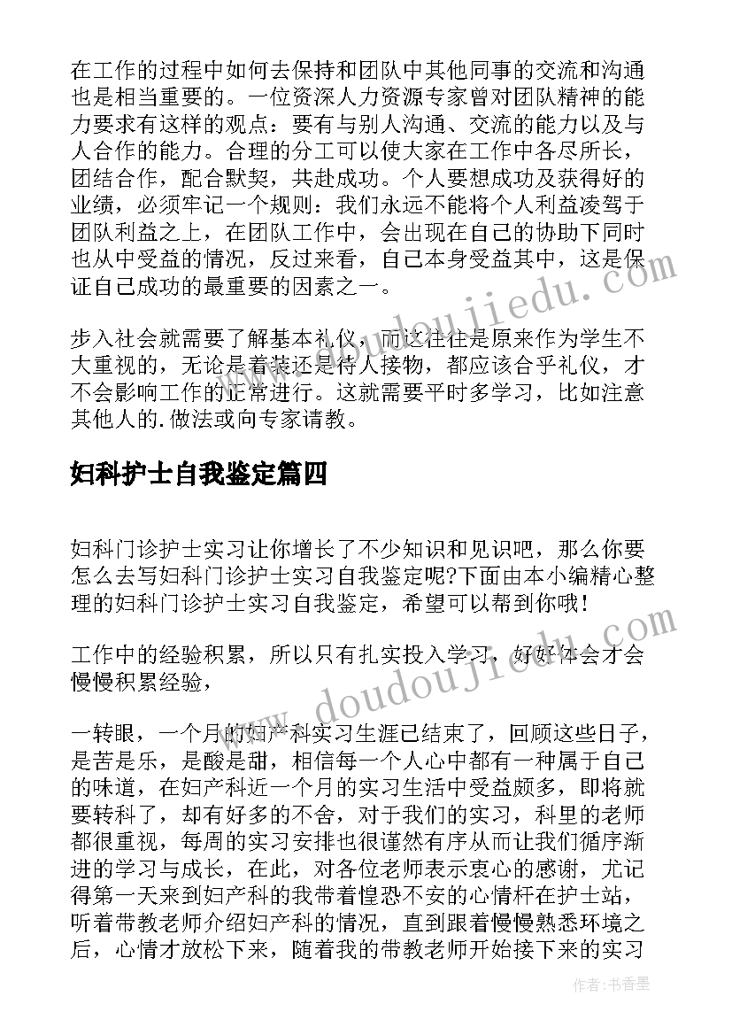 2023年妇科护士自我鉴定 妇科护士自我鉴定的评语(模板5篇)