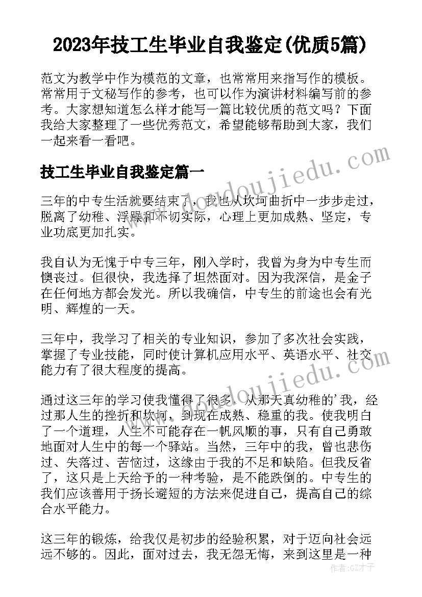 2023年技工生毕业自我鉴定(优质5篇)