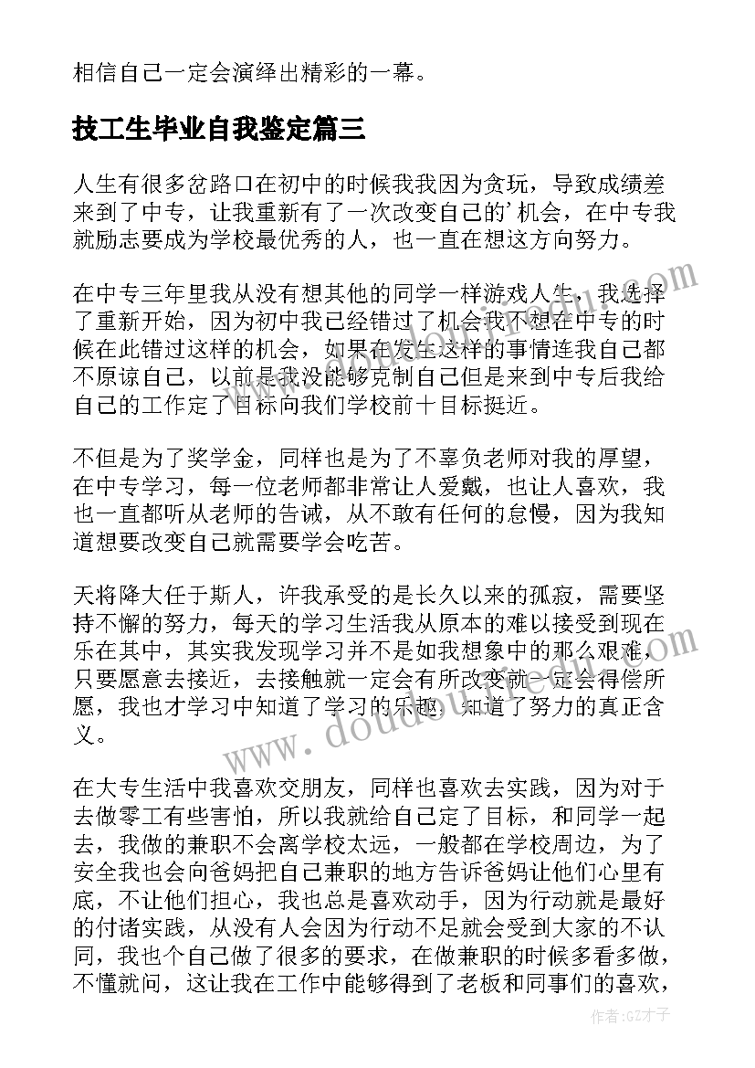 2023年技工生毕业自我鉴定(优质5篇)