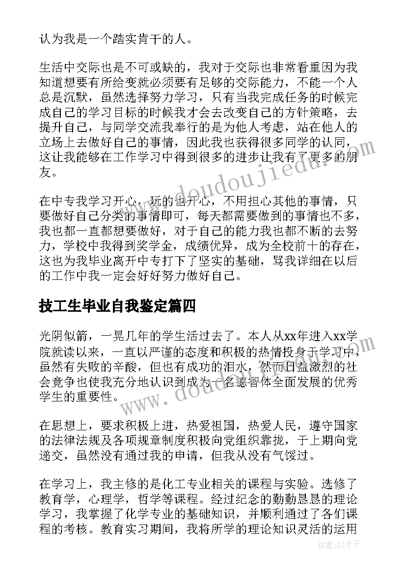 2023年技工生毕业自我鉴定(优质5篇)