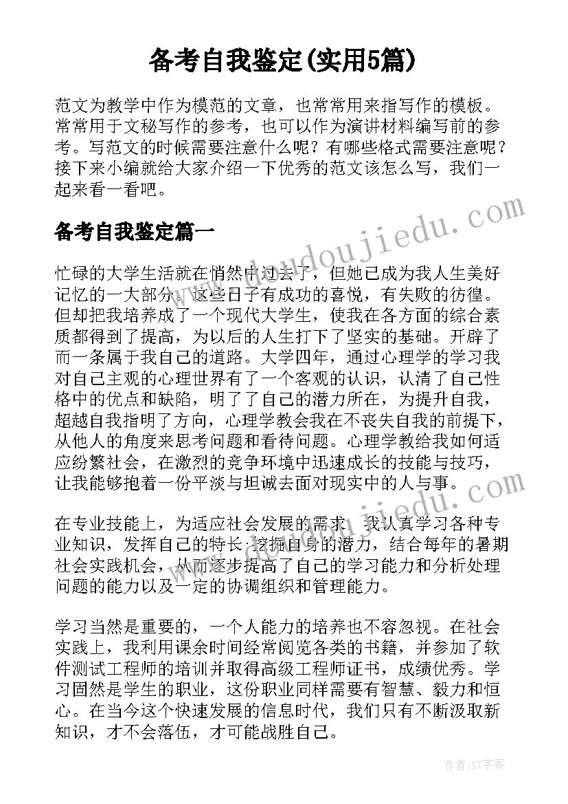 备考自我鉴定(实用5篇)