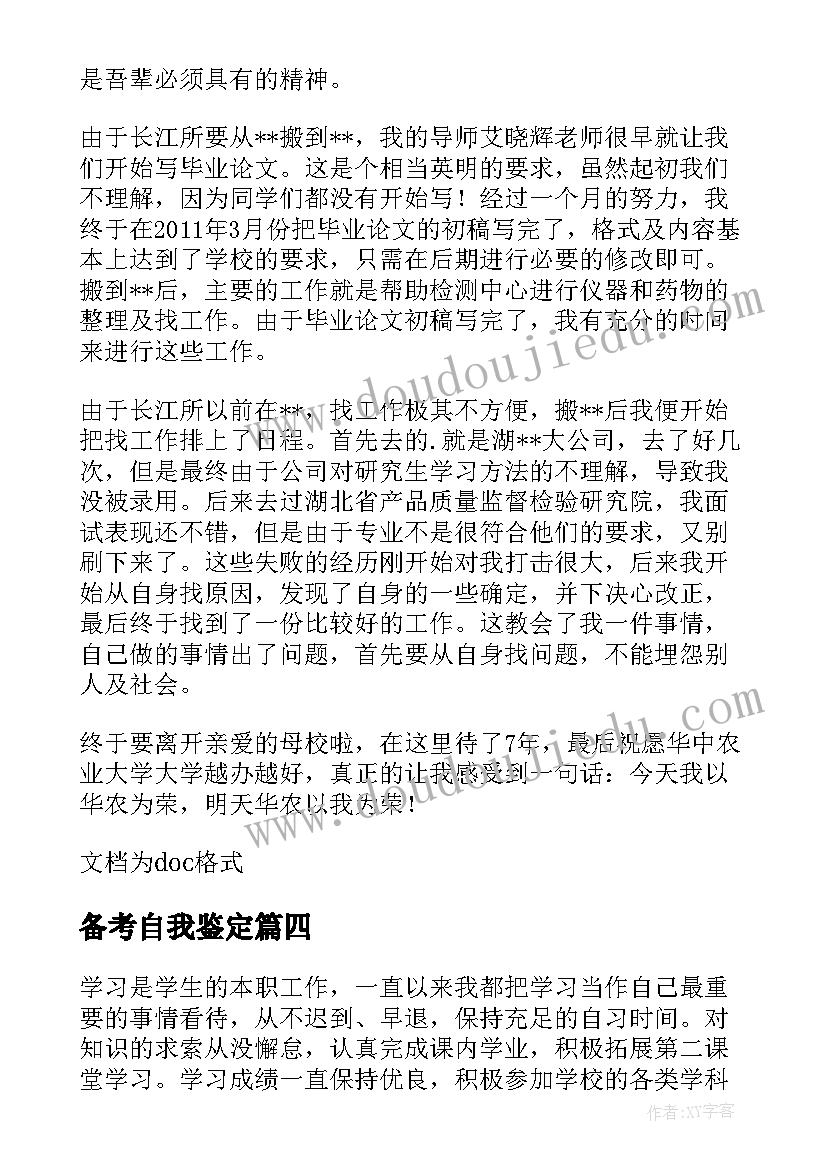 备考自我鉴定(实用5篇)