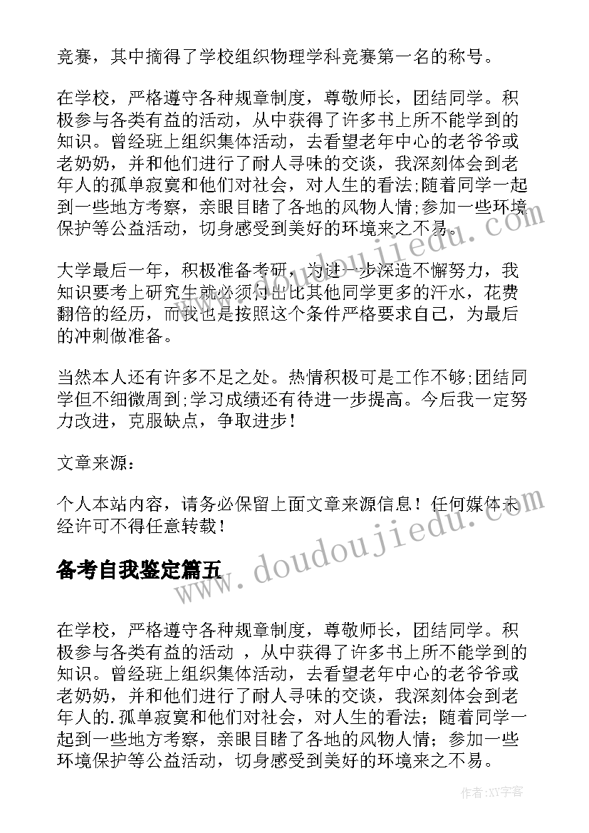 备考自我鉴定(实用5篇)