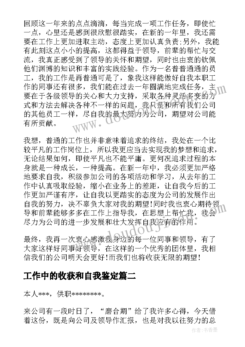 最新工作中的收获和自我鉴定(优秀5篇)