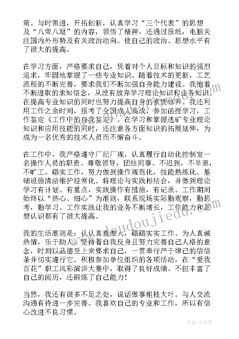 最新工作中的收获和自我鉴定(优秀5篇)