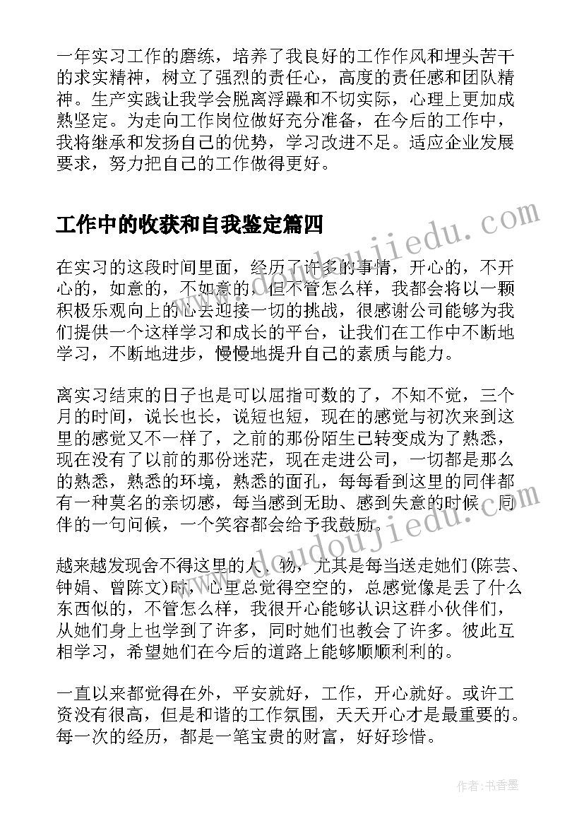 最新工作中的收获和自我鉴定(优秀5篇)