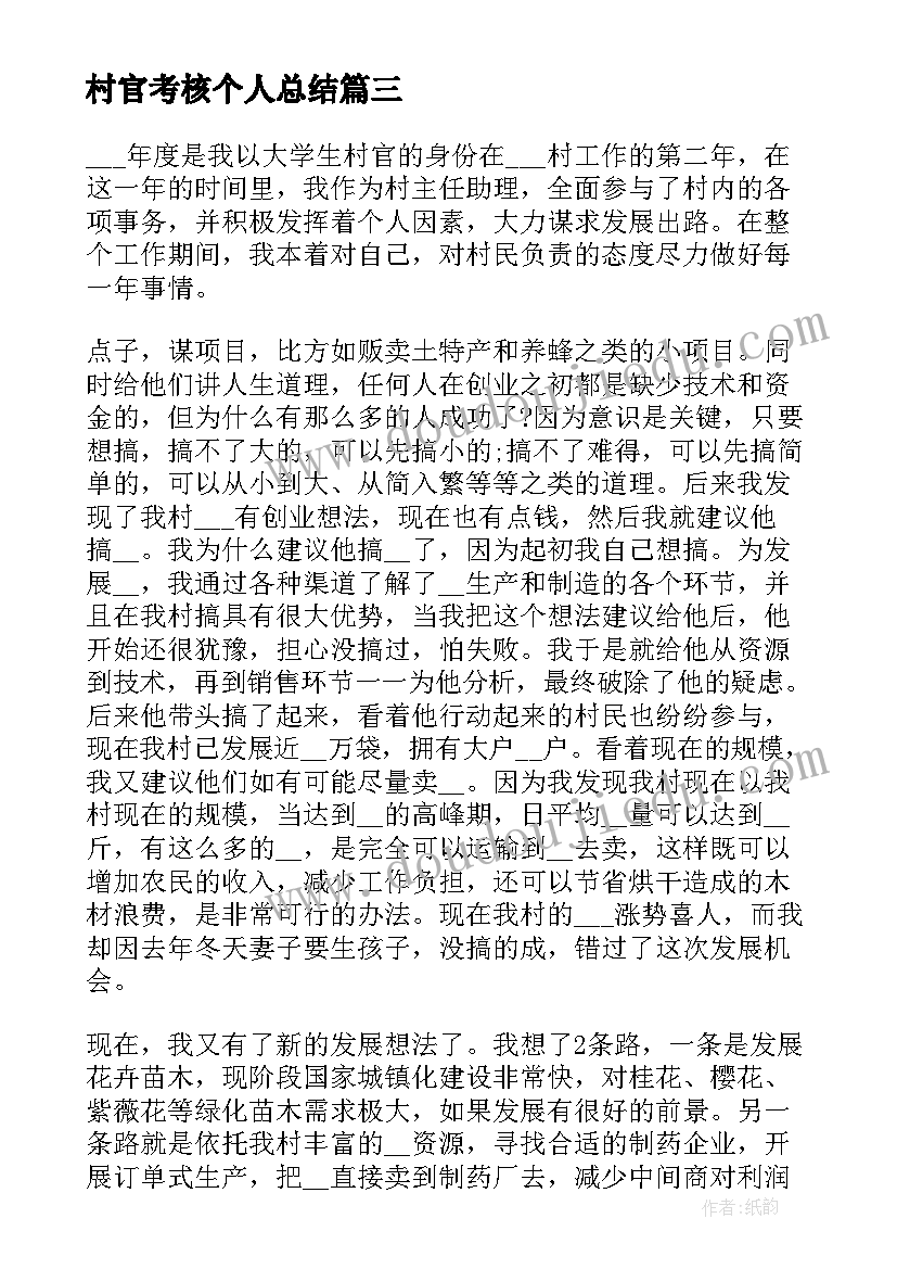 最新村官考核个人总结 村官自我鉴定标准(精选8篇)