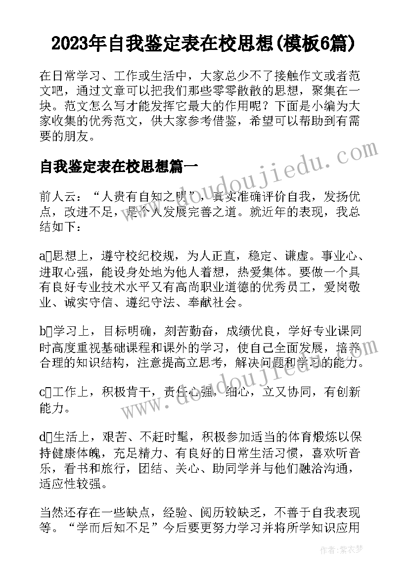 2023年自我鉴定表在校思想(模板6篇)