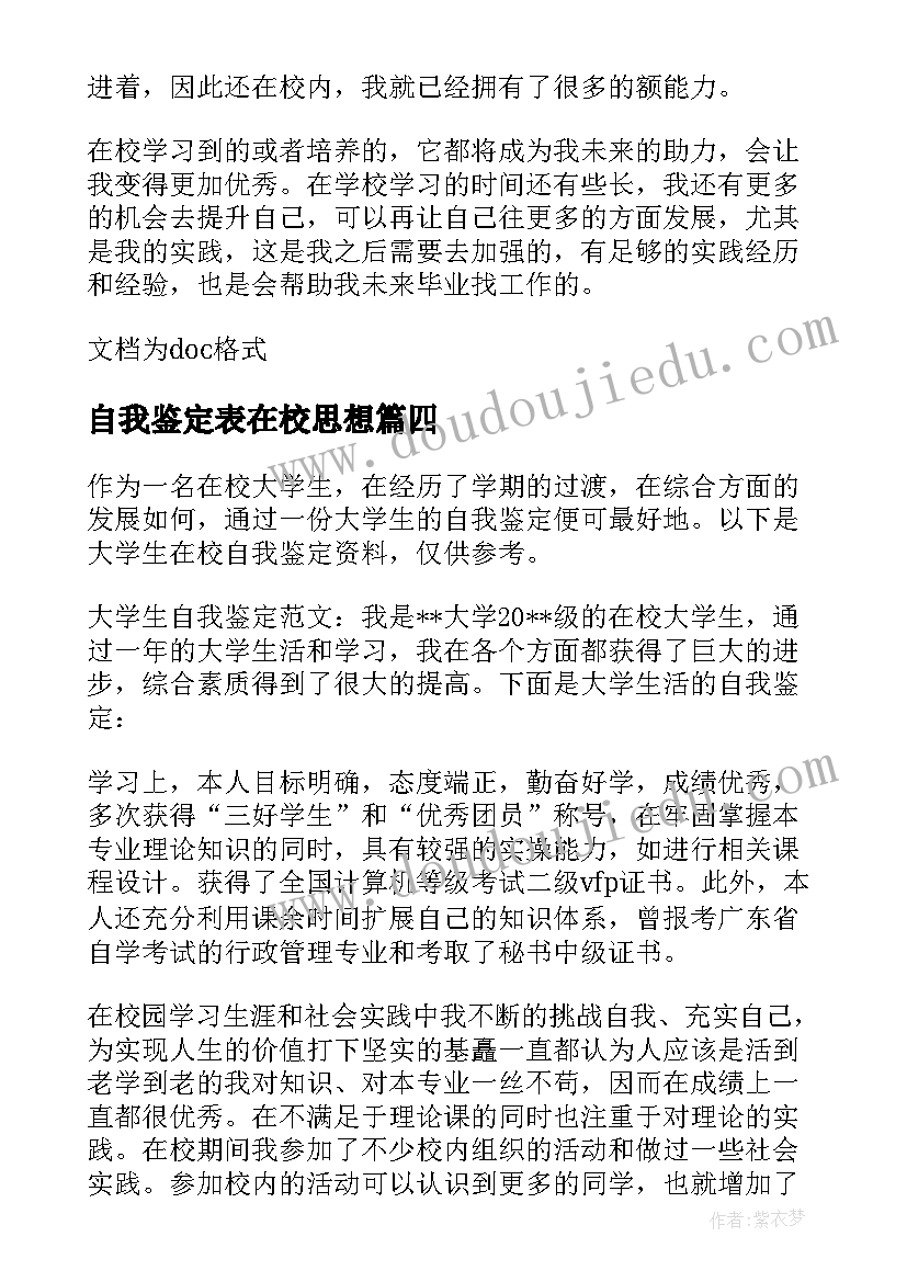 2023年自我鉴定表在校思想(模板6篇)