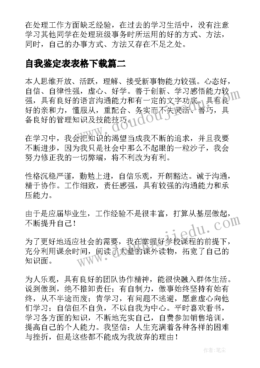 2023年自我鉴定表表格下载 毕业表格自我鉴定(汇总9篇)