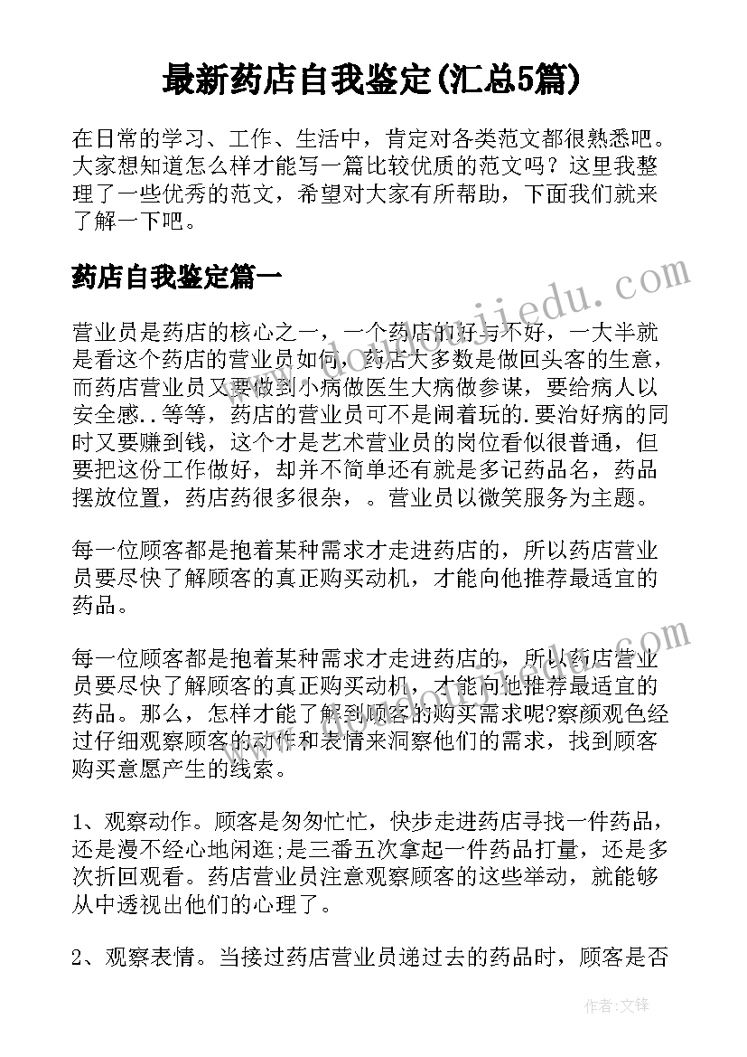 最新药店自我鉴定(汇总5篇)