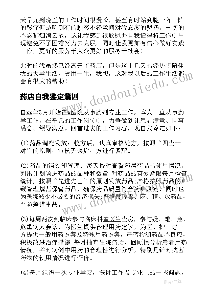 最新药店自我鉴定(汇总5篇)