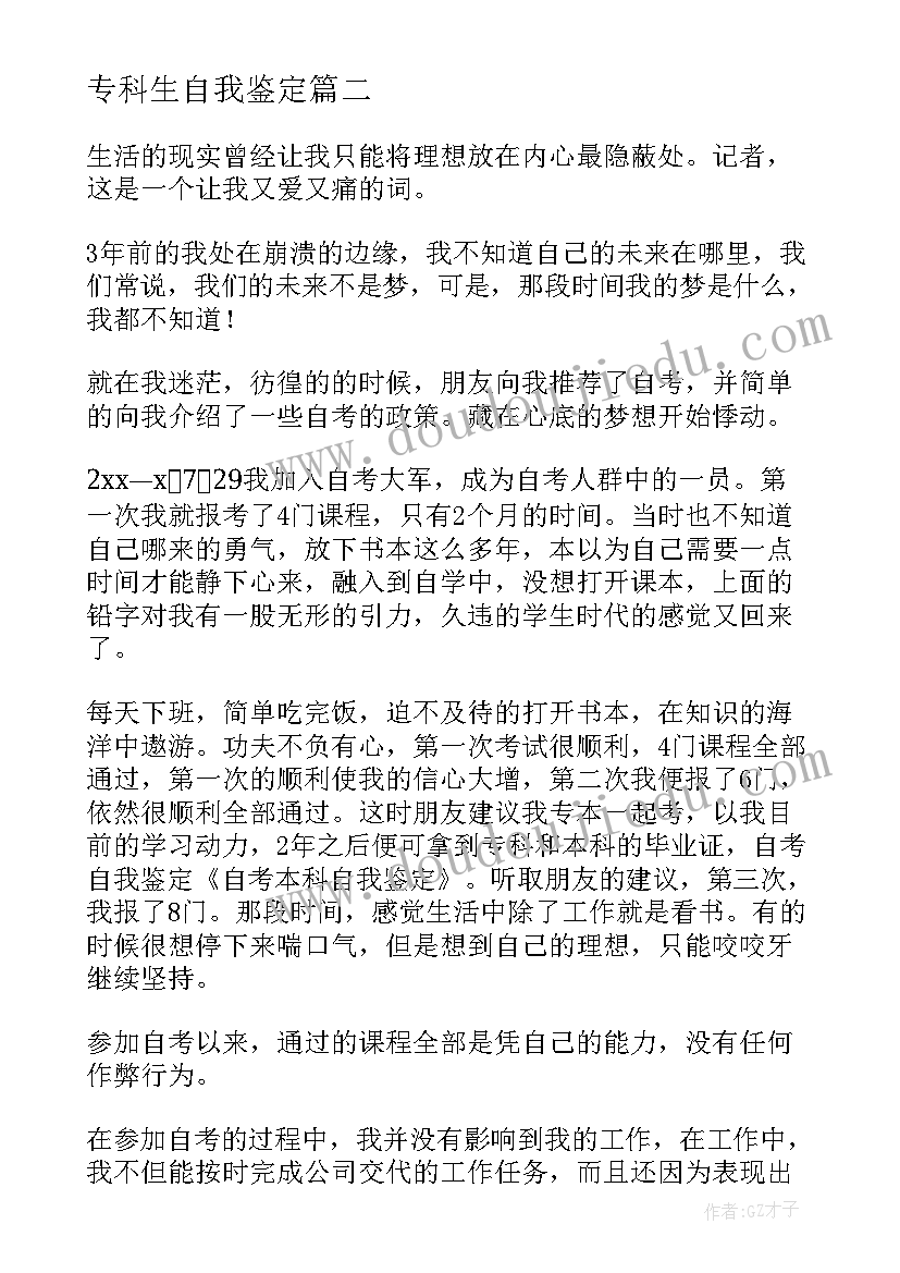 专科生自我鉴定 本科自我鉴定(通用9篇)