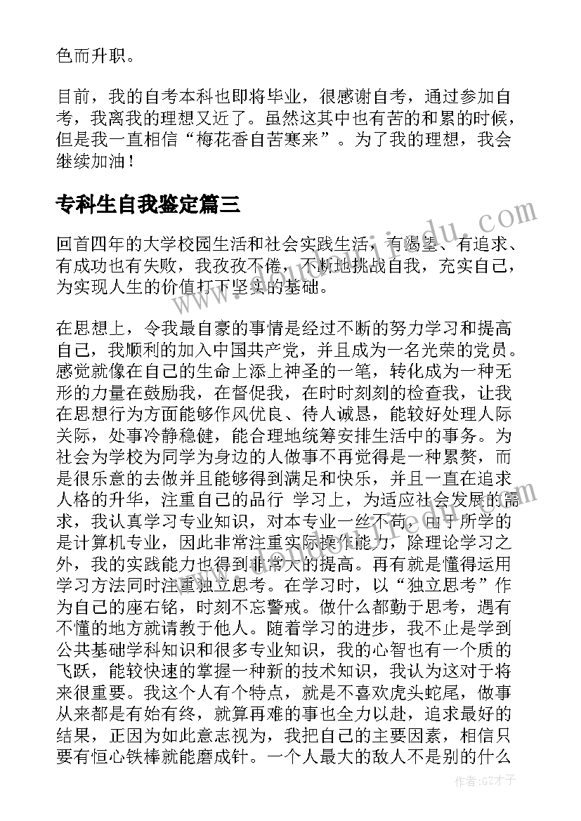 专科生自我鉴定 本科自我鉴定(通用9篇)