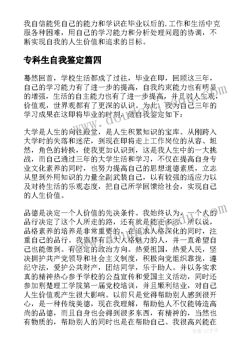 专科生自我鉴定 本科自我鉴定(通用9篇)