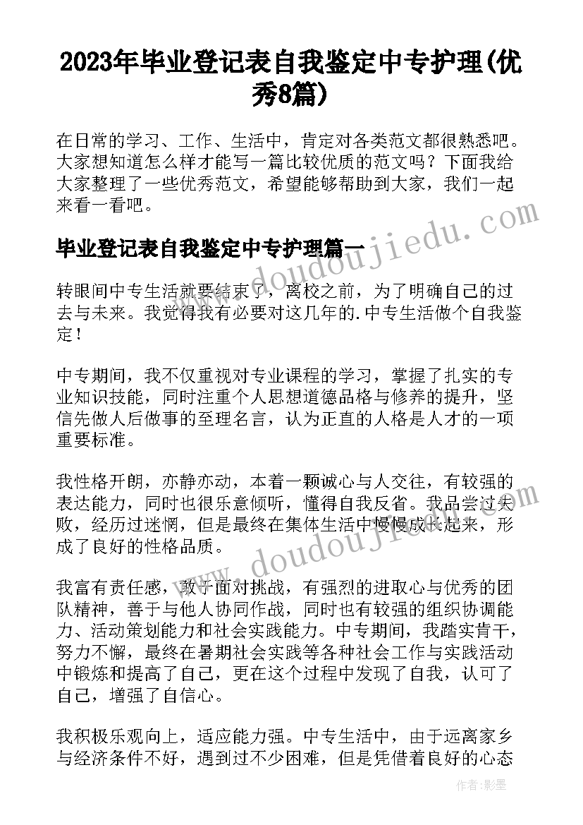 2023年毕业登记表自我鉴定中专护理(优秀8篇)