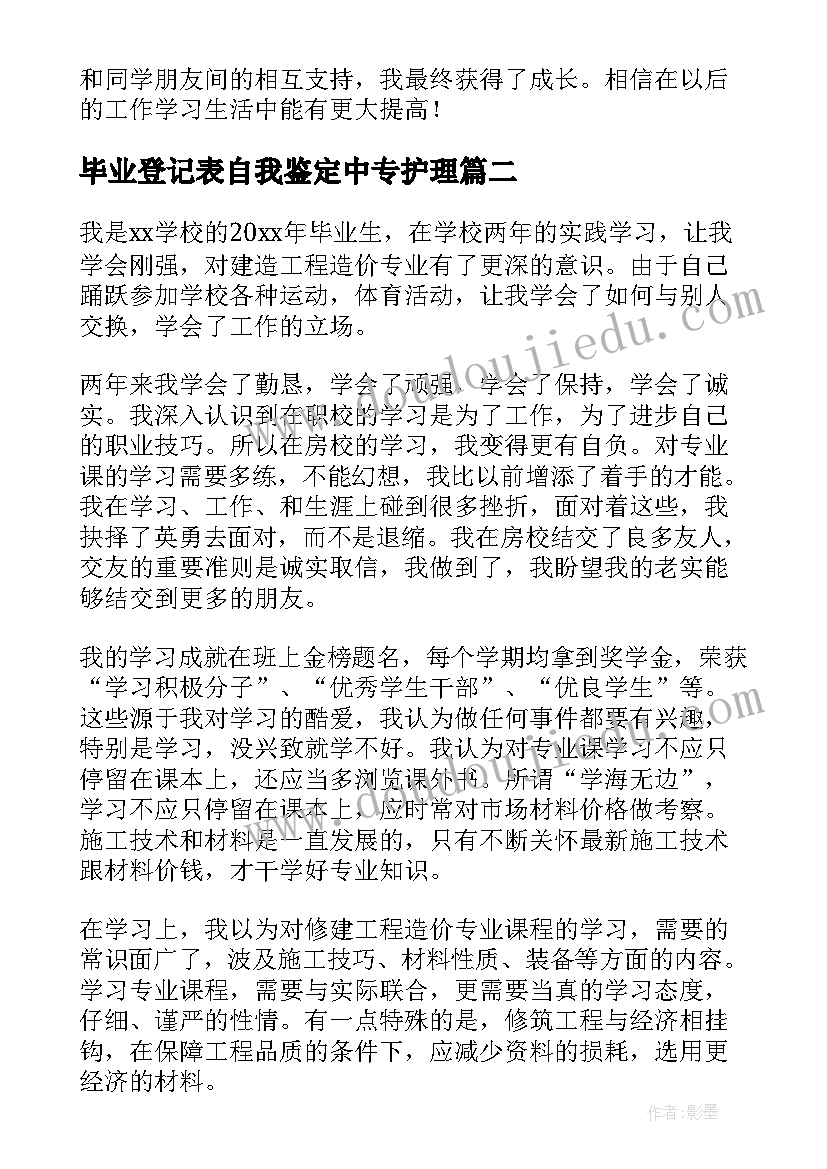 2023年毕业登记表自我鉴定中专护理(优秀8篇)