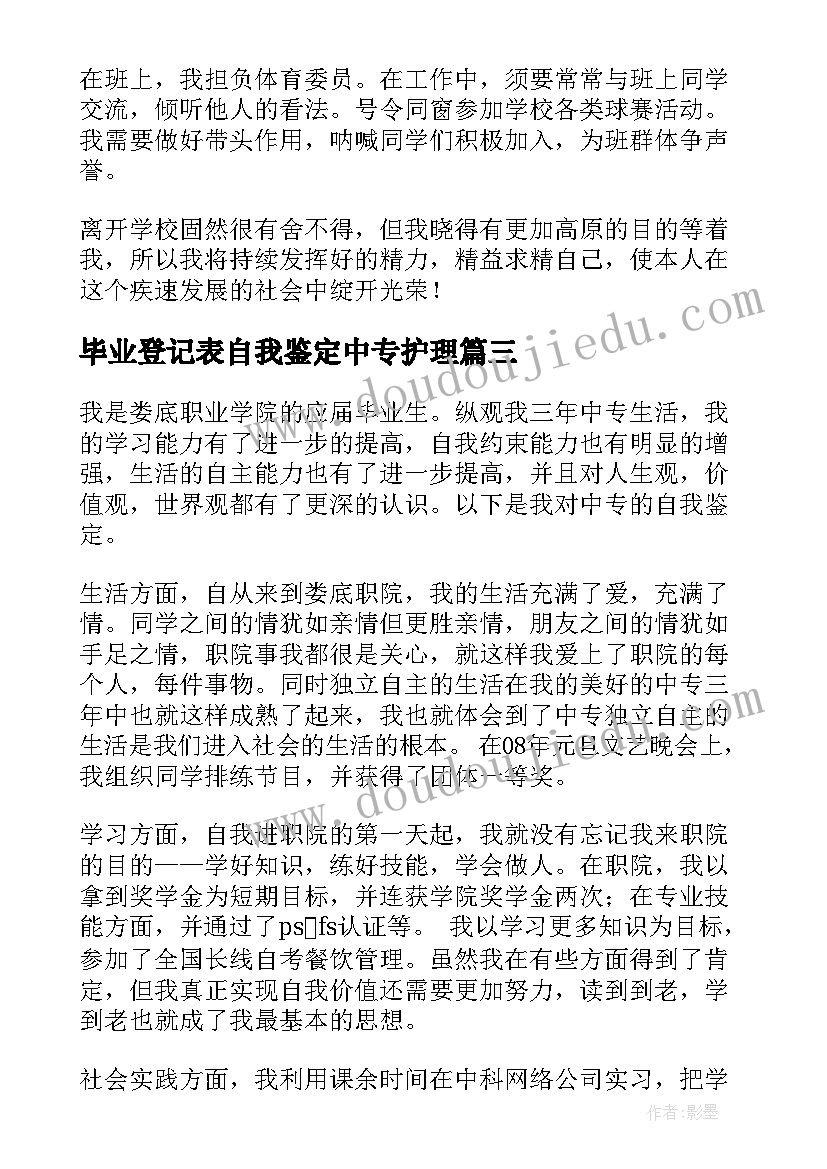 2023年毕业登记表自我鉴定中专护理(优秀8篇)