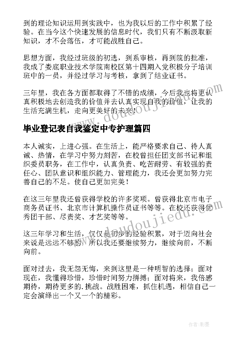 2023年毕业登记表自我鉴定中专护理(优秀8篇)