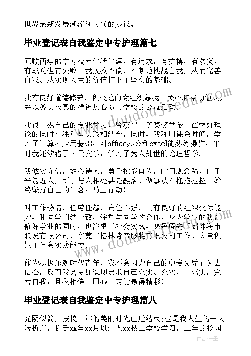 2023年毕业登记表自我鉴定中专护理(优秀8篇)