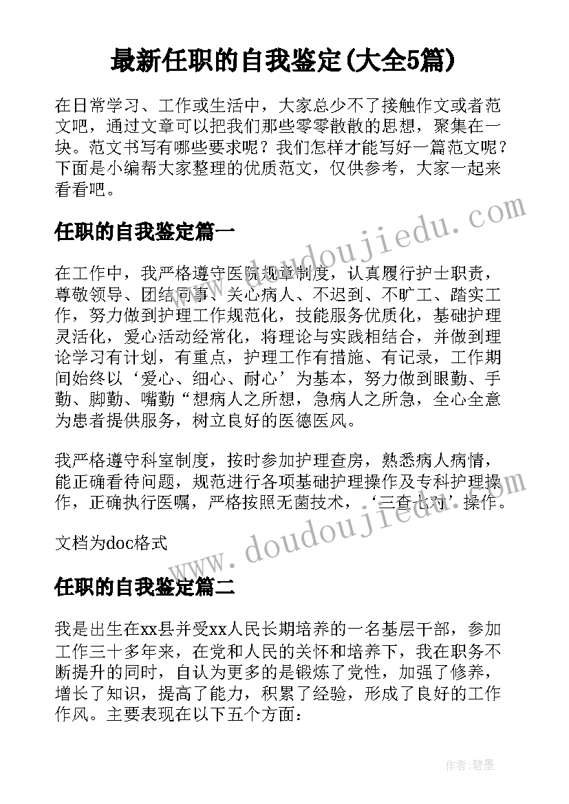 最新任职的自我鉴定(大全5篇)