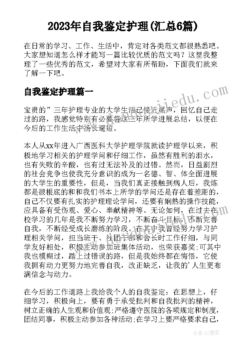 2023年自我鉴定护理(汇总6篇)