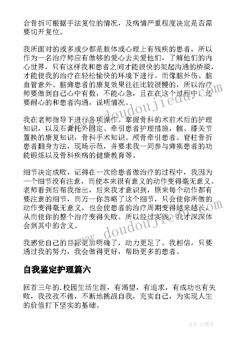 2023年自我鉴定护理(汇总6篇)