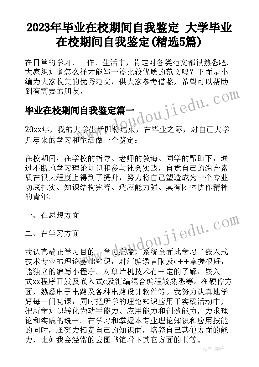 2023年毕业在校期间自我鉴定 大学毕业在校期间自我鉴定(精选5篇)