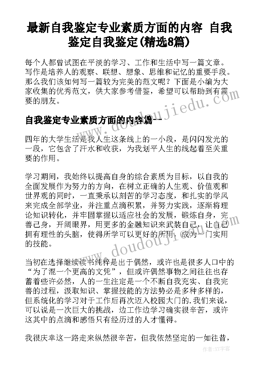 最新自我鉴定专业素质方面的内容 自我鉴定自我鉴定(精选8篇)