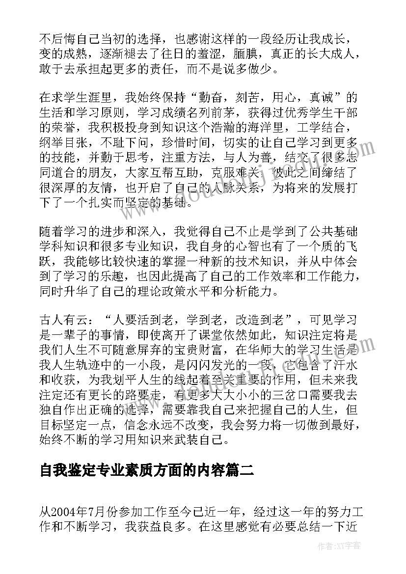 最新自我鉴定专业素质方面的内容 自我鉴定自我鉴定(精选8篇)